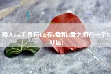 矮人dos工具箱4.2(在c盘和d盘之间有一个WRE区)