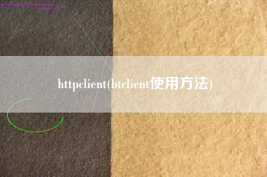 httpclient(btclient使用方法)