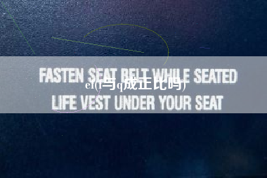 ef(f与q成正比吗)