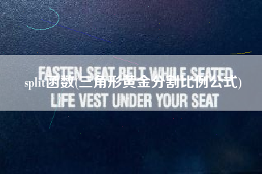 split函数(三角形黄金分割比例公式)