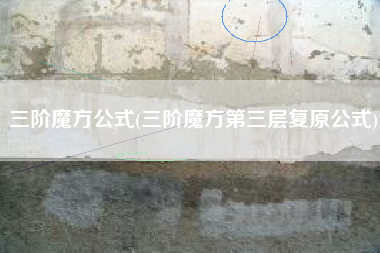 三阶魔方公式(三阶魔方第三层复原公式)