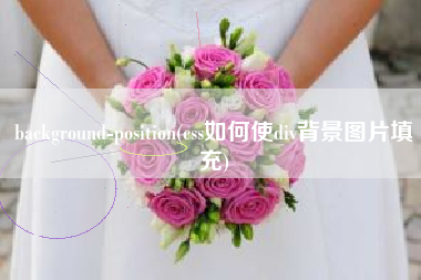 background-position(css如何使div背景图片填充)
