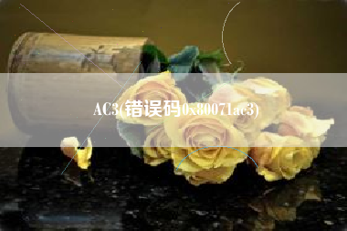 AC3(错误码0x80071ac3)