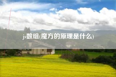 js数组(魔方的原理是什么)