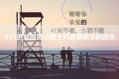 十六进制颜色(32位十六进制表示的颜色)