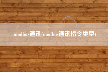 modbus通讯(modbus通讯指令类型)