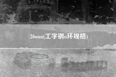 26uuu(工字钢u环规格)