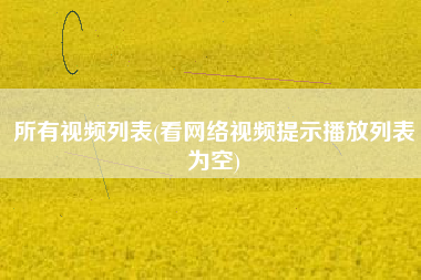 所有视频列表(看网络视频提示播放列表为空)