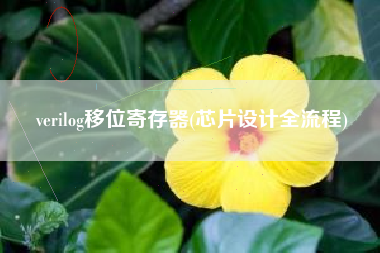 verilog移位寄存器(芯片设计全流程)