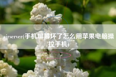 airserver(手机屏幕坏了怎么用苹果电脑操控手机)
