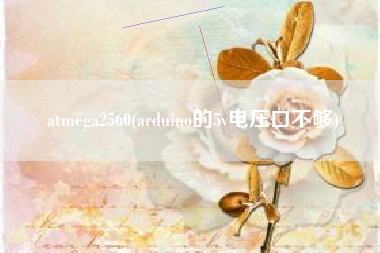 atmega2560(arduino的5v电压口不够)