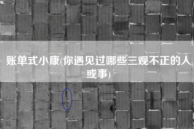 账单式小康(你遇见过哪些三观不正的人或事)