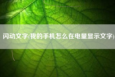 闪动文字(我的手机怎么在电量显示文字)