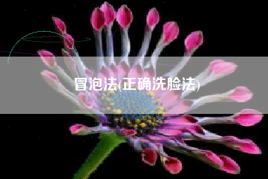 冒泡法(正确洗脸法)