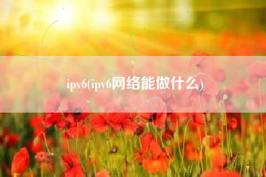 ipv6(ipv6网络能做什么)