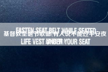 基督教圣诞节歌曲(有人说不能过平安夜圣诞节)