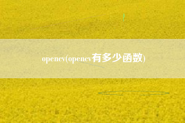opencv(opencv有多少函数)