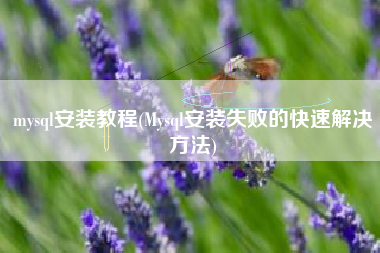 mysql安装教程(Mysql安装失败的快速解决方法)