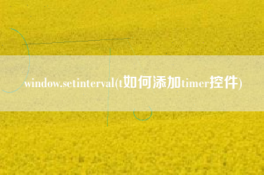 window.setinterval(t如何添加timer控件)