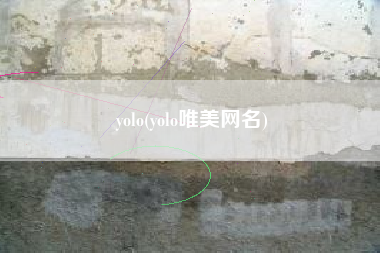 详细阅读:yolo(yolo唯美网名) yolo(yolo唯美网名)