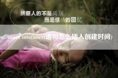 insert into(insert语句怎么插入创建时间)
