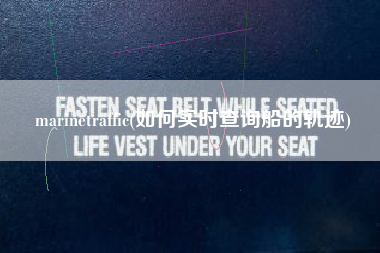 marinetraffic(如何实时查询船的轨迹)