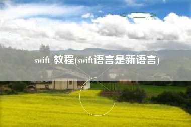 swift 教程(swift语言是新语言)