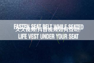 久久视频(抖音视频如何互动)