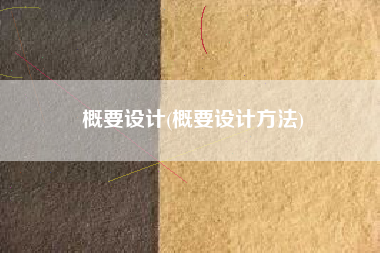 概要设计(概要设计方法)