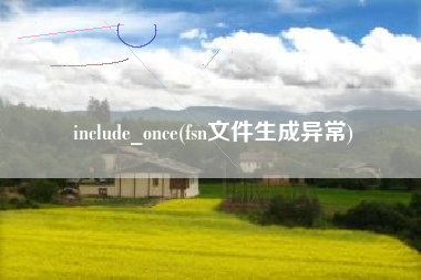 include_once(fsn文件生成异常)