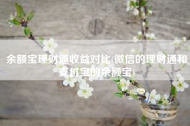 余额宝理财通收益对比(微信的理财通和支付宝的余额宝)