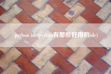 python ide(python有那些好用的ide)