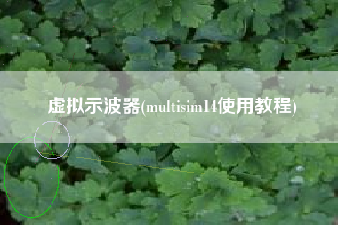 虚拟示波器(multisim14使用教程)