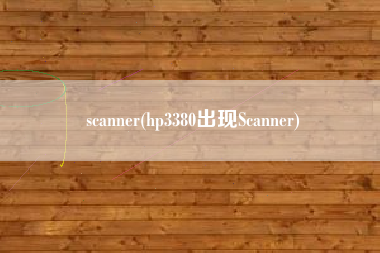 scanner(hp3380出现Scanner)