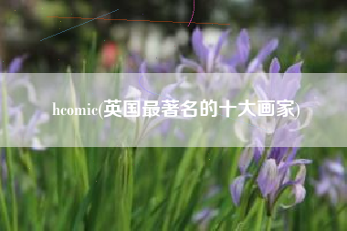 hcomic(英国最著名的十大画家)