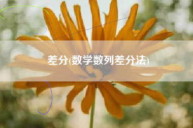 详细阅读:差分(数学数列差分法) 差分(数学数列差分法)