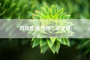 四色定理(地图三色定律)