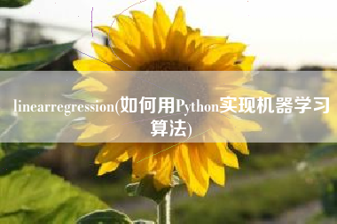 linearregression(如何用Python实现机器学习算法)
