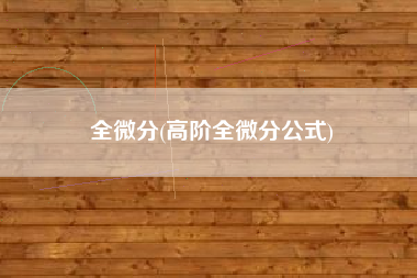全微分(高阶全微分公式)