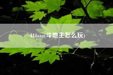 444aaa(斗地主怎么玩)