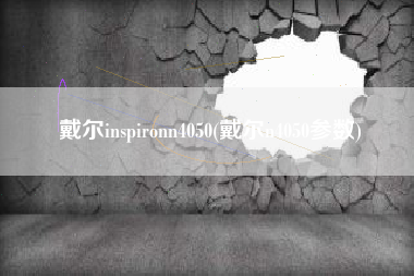 戴尔inspironn4050(戴尔n4050参数)