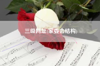 三级网址(家委会结构)