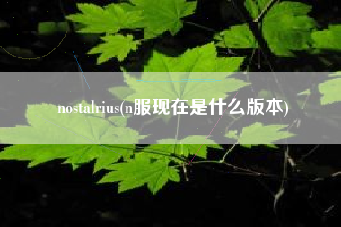 nostalrius(n服现在是什么版本)