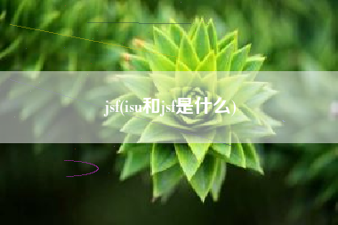 jsf(isu和jsf是什么)