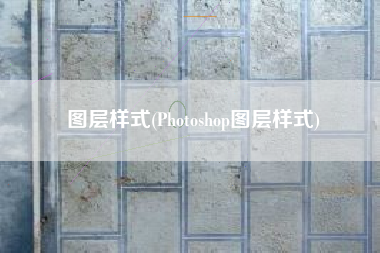 图层样式(Photoshop图层样式)