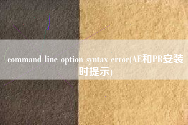 command line option syntax error(AE和PR安装时提示)