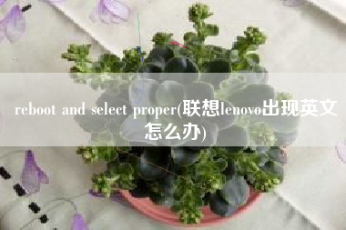 reboot and select proper(联想lenovo出现英文怎么办)