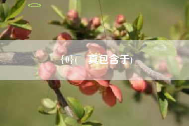 {0}(∅真包含于)