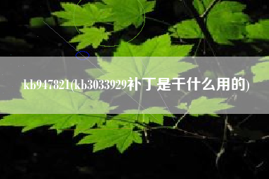 kb947821(kb3033929补丁是干什么用的)