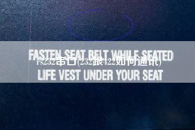 rs232串口(232跟422如何通讯)